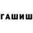 ГАШИШ hashish Duc L